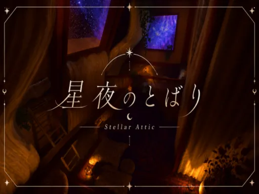星夜のとばり -Stellar Attic-