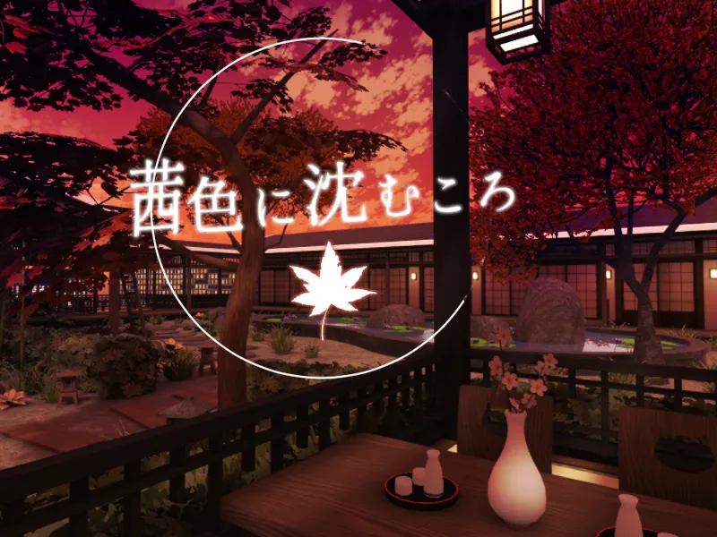 茜色に沈むころ