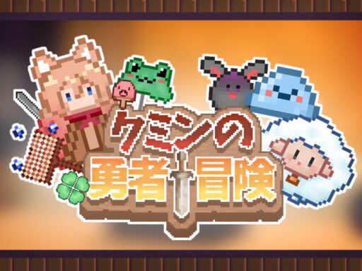クミンの勇者冒険 v1․3