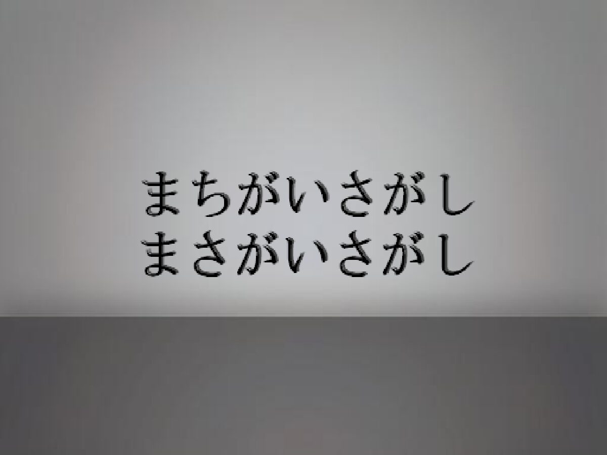 find the difference まちがいさがし