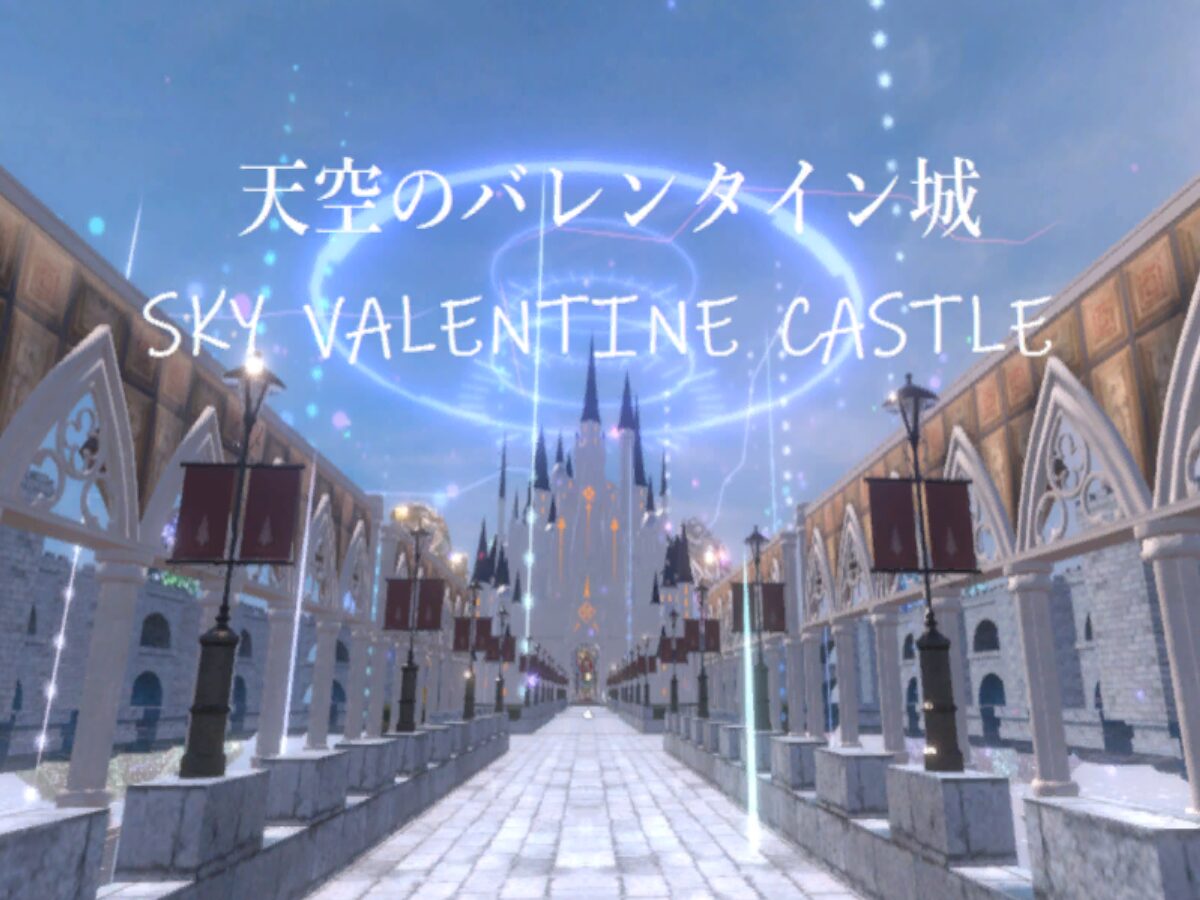 ケセドの天空のバレンタイン城 -SKY VALENTINE CASTLE-