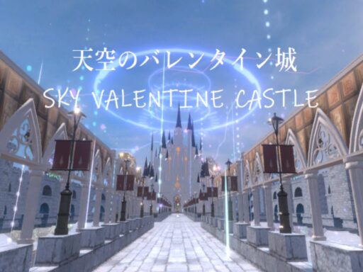 ケセドの天空のバレンタイン城 -SKY VALENTINE CASTLE-