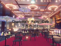 Charlotte’s Rainy Cafe あまやどり