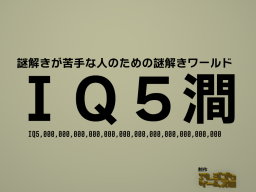 IQ5澗-謎解きが苦手な人のための謎解きワールド-