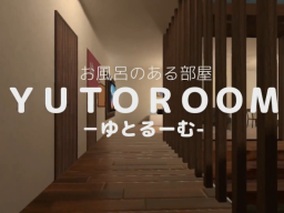 お風呂のある部屋 YUTOROOM -ゆとるーむ-