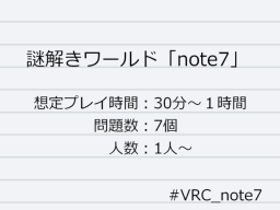 謎解きワールド「note7」