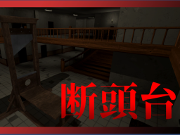 Just Guillotine – VR断頭台