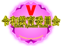 V令和教育委員会 VReiwa Kyouiku Iinkai