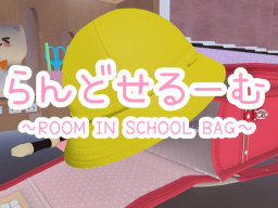 らんどせるーむ～ROOM IN SCHOOL BAG～