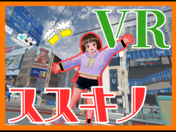 VRススキノ