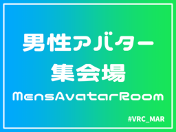 ［JP］男性アバター集会場「MensAvatarRoom」