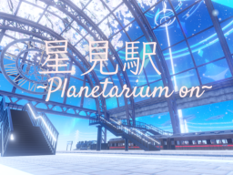 星見駅 ~Planetarium on~