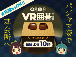 ゆるふわVR囲碁交流会 VRGO