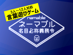 ネーマブル 名目必称義務令 Namable