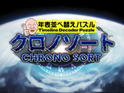 Chrono Sort クロノソート