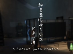 秘密基地みたいなたまり場 ~Secret base House~