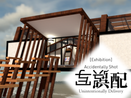 【写真⁄絵画展】誤写⁄誤配 ［Exhibition］ Accidentally Shot ⁄ Unintensionally Delivery