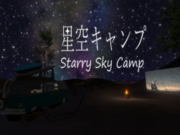 ケセドの星空キャンプ-CHESED’s Starry Sky Camp-