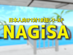 日本人向け 1対1お話しワールド NAGiSA ［JP］