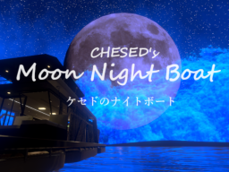 ケセドのナイトボート-CHESED’s Moon Night Boat-