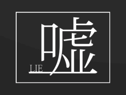 嘘 – LIE