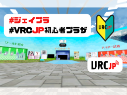 VRC-JP 初心者プラザ