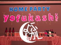 ホームパーティーよふかし – Home party yofukashi