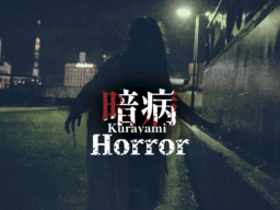 暗病 – Horror –