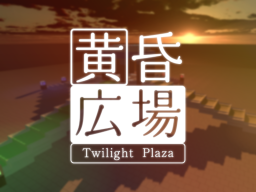 黄昏広場 – Twilight Plaza