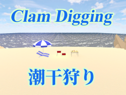 Clam Digging（潮干狩り）