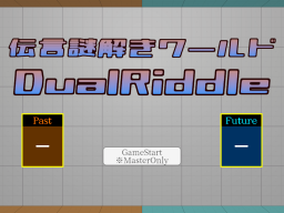 伝言謎解きワールド – DualRiddle