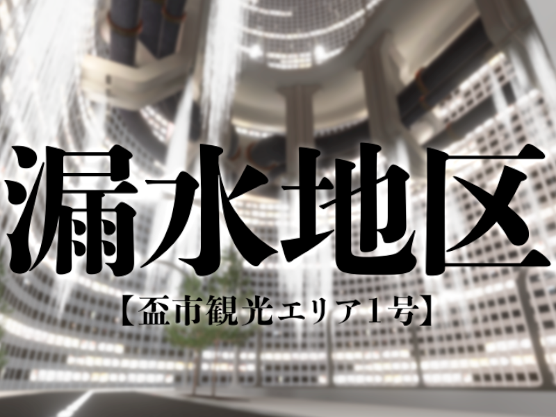 漏水地区【盃市観光エリア１号】