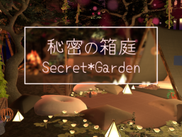 秘密の箱庭 -Secret∗Garden-