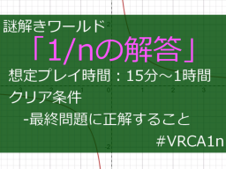 謎解きワールド「1⁄nの解答」