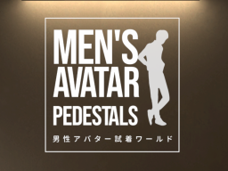 男性アバター試着ワールド MEN’S AVATAR PEDESTALS