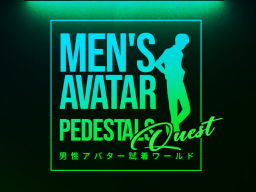 【Quest版】男性アバター試着ワールド MEN’S AVATAR PEDESTALS