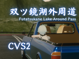 双ツ鏡湖外周道-ChikuwaVehicleSystem2-