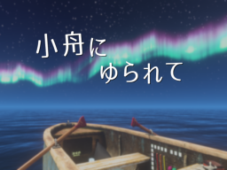 小舟にゆられて Rowboat On The Sea