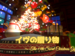 イヴの贈り物～The 13th Secret Christmas Gift～