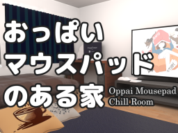 おっぱいマウスパッドのある家 -Oppai Mousepad Chill Room-