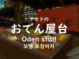 ケセドのおでん屋台-CHESED’s Oden Stall-