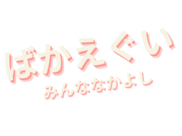 ばかえぐいみんななかよし⁄Friend NAKAYOSHI Room