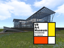 VR Art Museum　西洋絵画美術館