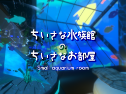 ちいさな水族館のちいさなお部屋_Small aquarium room