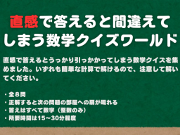 【謎解きワールド】直感で答えると間違えてしまう数学クイズ