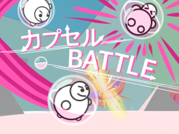 カプセルBATTLE （Capsule Battle）