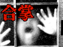 合掌 – Horror –