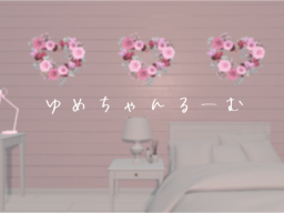 ゆめちゃんるーむ
