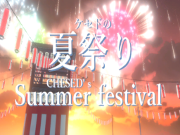 ケセドの夏祭り-CHESED’s SUMMER FESTIBAL-