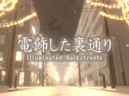 電飾した裏通り Illuminated Backstreets